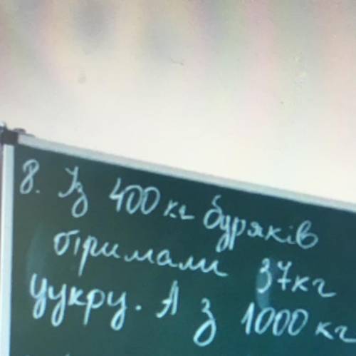 З 400 кг буряків отримали 37 кг цукру. А скільки отримають кг цукру з 1000 кг буряків