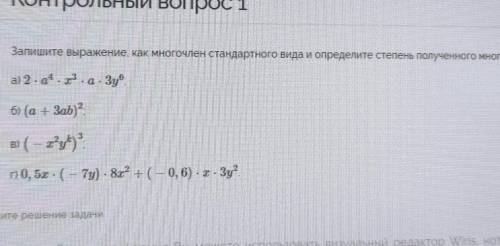 Запишите выражение как многочлен стандартного вида и определите степень полученного многочлена ​