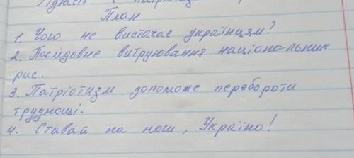 За планом переказати письмово текс​