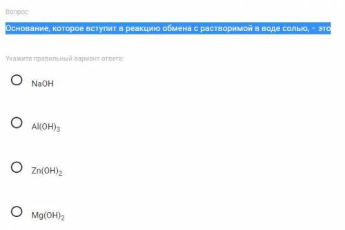 Основание, которое вступит в реакцию обмена с растворимой в воде солью, − это