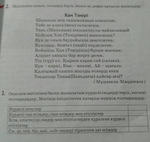 оқылым мəтінінен бөлек жазылатын күрделі сөздерді теріп, кестені толтырыңдар. мəтінде кездеспеген қа