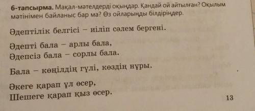 Мақал-мәтелдерді оқыңдар. Қандай ой айтылған?Оқылым мәтінмен байланыс бар ма? Өз ойларыңды білдіріңд