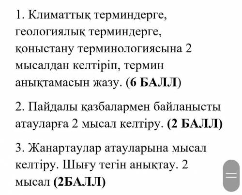 1. Климаттық терминдерге, геологиялық терминдерге, қоныстану терминологиясына 2 мысалдан келтіріп, т