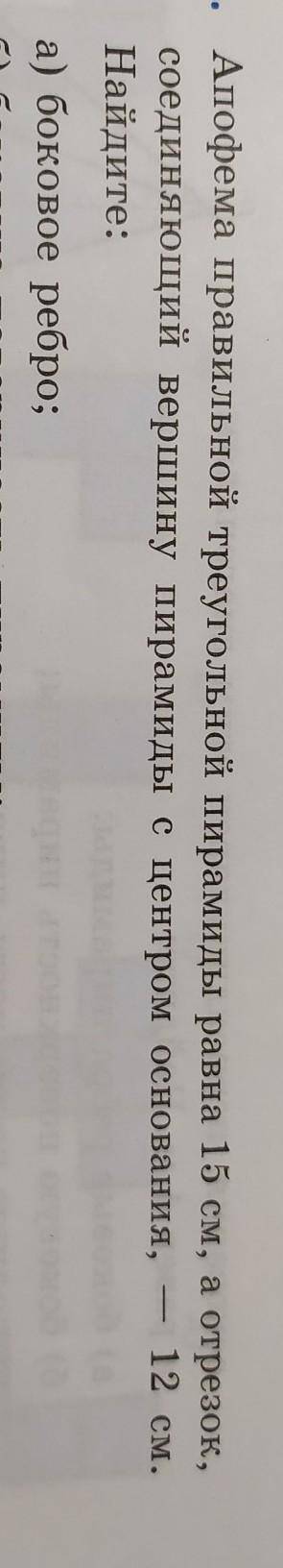 решить В ответах боковое ребро равно 3√34 см, однако у меня получился ответ 6√13 см.​