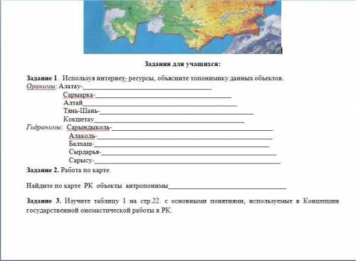 Задание 1. Используя интернет- ресурсы, объясните топонимику данных объектов. Оронимы: Алатау-______