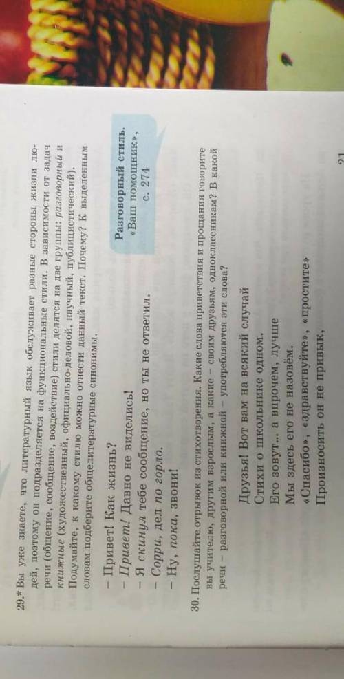 1.Упр.29,30, стр.21. Прочитайте, к какому стилю можно отнести данные тексты.​