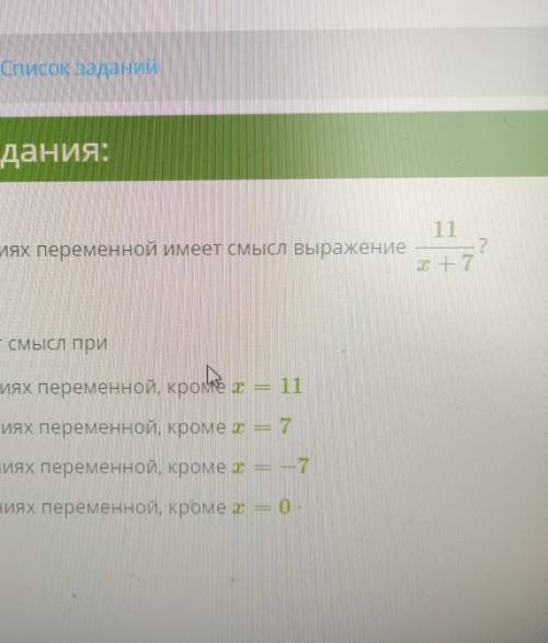 При каких значениях переменной имеет смысл выражение 11/x+7​