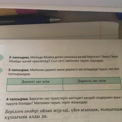 Мәтіннен деректі және дерексіз зат есімдерді тауып кестені толтырыңдар