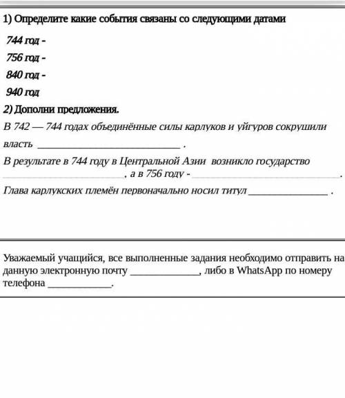 Дополни предложение в 742-744 годах обединение силы карлуков и уйгуров сокрушили власть​