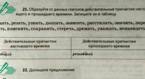 Образуйте от данных глаголов действительные причастия настоящего и времени. запишите в таблицу слова