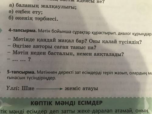 Мәтін неден басталып , немен аяқталады 15 бет 4 тапсырма