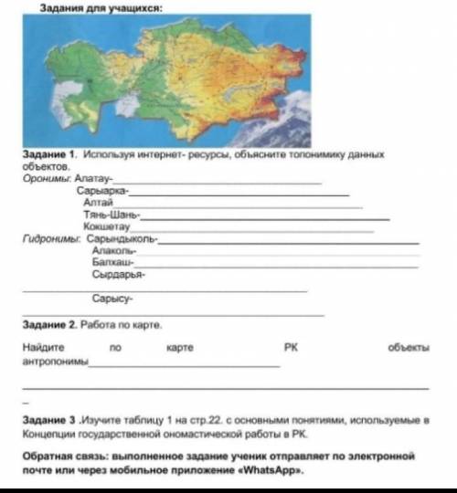 Задание 1. Используя интернет- ресурсы, объясните топонимику данных объектов. Оронимы: Алатау- Сарыа