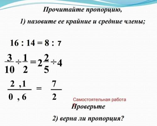 Прочитайте пропорция 1)назовите её крайние и средние члены2)верна Ли пропорция