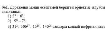 Дəреженің мəнің есептемей берілген өрнектің жауабы қандай цифрмен аяқталатының анықтанызплззз​