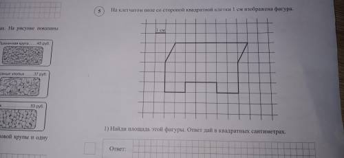 На клетчатом поле со стороной клетки 1 см изображена фигура, найди площадь этой фигуры. ответ дай в