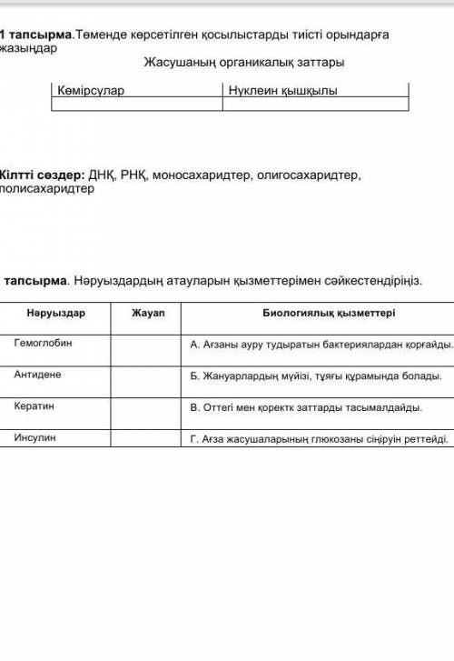 1:Төменде келтірілген қосылыстарды тиісті орындарға жазыңдар 2:нәруыздардың атауларын қызметтерімен