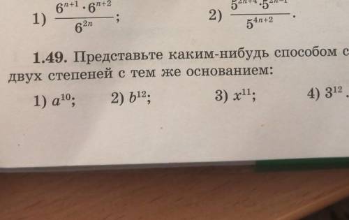 Представьте каким нибудь степень в виде произведение двух степеней с тем же оснаванием​