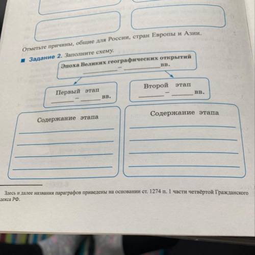 Н: Задание 2. Заполните схему. Эпоха Великих географических открытий р E Вв. От Первый этап Второй э