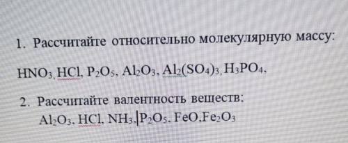 Рассчитайте относительно молекулярную массу: HNO3, HC1, P2O5, Al2o3, Al2(SO4)3, H3PO4, 2. Рассчитай