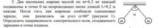 Определить напряженность электрического поля, создаваемого зарядами в точке подвеса.