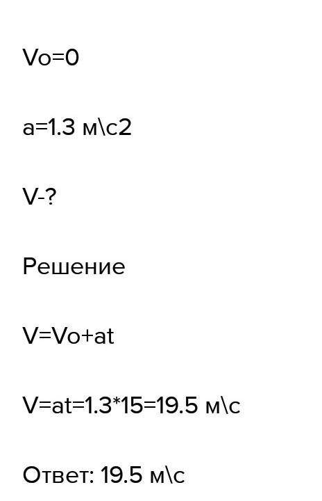 определите скорость мотоциклиста отъезжающего от остановки с ускорением 2,3 м\с набирает ускорение 1