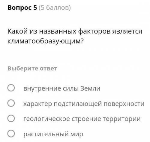 ОЧЕНЬ какой из названных факторов является климатообразующим?1. внутренние силы Земли 2. характер по