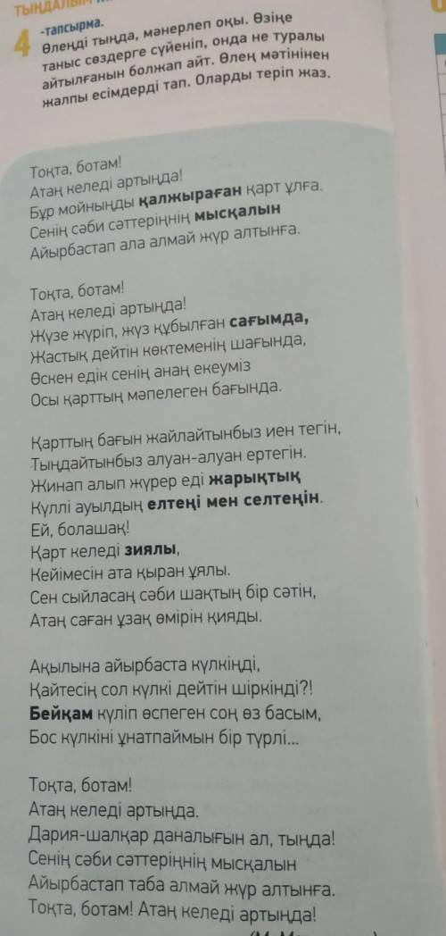 Өлеңді тыңда, мәнерлеп оқы. Өзіңе таныс сөздерге сүйеніп, онда не туралы айтылғанын болжап айт. Өлең