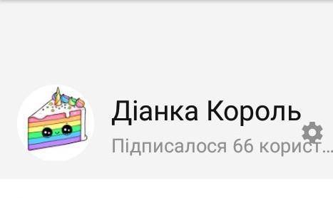 Кто подпишется на мой канал - Канал называется Дианка Король​