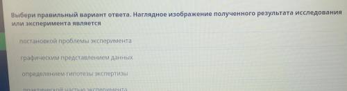 выбери правильный вариант ответа. наглядное изображение полученного результата исследования или эксп