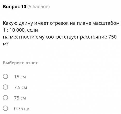 ОЧЕНЬ ОТВЕТЬТЕ! Какую длину имеет отрезок на плане масштабом 1:10000 если на местности ему соответст