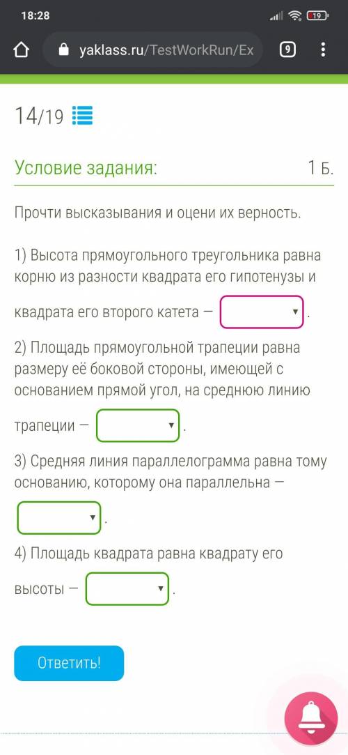 можете ответеть а в квадоатиком там нужно ответить верно Или неверно помните