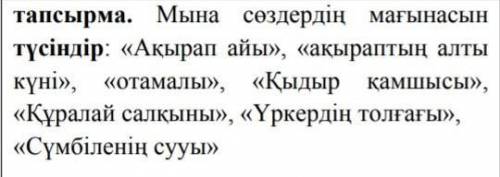 ақырып айы ,ақырыптың алты күні ,отамалы,қыдыр тамшысы, құралай желі,үркерлі толғағы , сүмбілдің суу