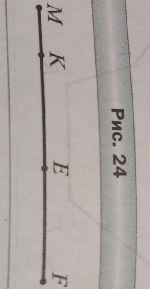 62.Известно что MF=43 см, МЕ = 26 см, КЕ = 18 см (рис 24) Найдите длины отрезков MK и EF​​