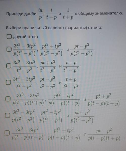 Приведите дроби к общему знаменателю кто разбирается. С меня ​