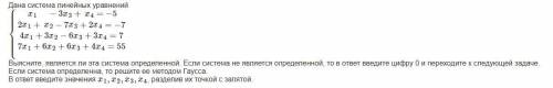 Дана система линейных уравнений. Выясните, является ли эта система определенной.