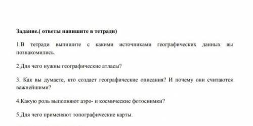 в тетради выпишите с какими географическими источниками вы ознакомились.2.для чего нужны географичес