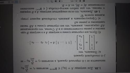 Нужно 1.39 и 1.40 Доказательства( тема Матрицы)