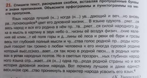 21. Спишите текст, раскрывая скобки, вставляя пропущенные буко. и знаки препинания. Объясните орфогр