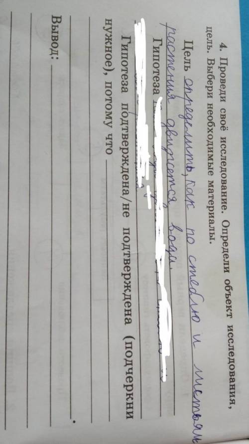 Цель: Определить, как по стеблю и листьям растения движется вода