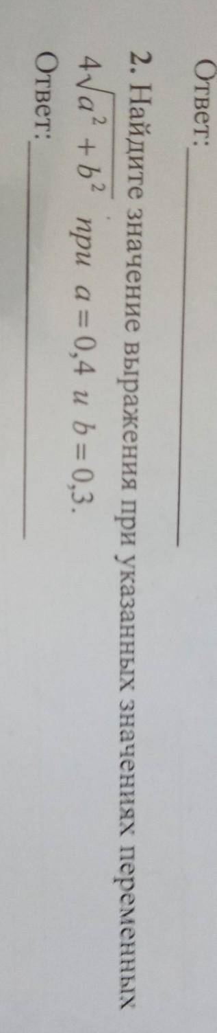 2. Найдите значение выражения при указанных значениях переменных. при а=0,4 и b=0,3​