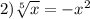 2) \sqrt[5]{x} = - {x}^{2}