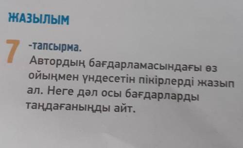 Автордың бағдарламасындағы өз ойыңмен үндесетін пікірлерді жазыпал. Неге дәл осы бағдарлардытаңдаған