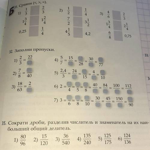 N.31 СРАВНИ( ,=) N.32 ЗАПОЛНИ ПРОПУСКИ N.35 СОКРАТИ ДРОБИ,РАЗДЕЛИВ ЧИСЛИТЕЛЬ И ЗНАМЕНАТЕЛЬ НА ИХ НАИ