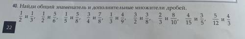 Найди общий знаменатель и дополнительные множители дробей