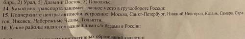 Подчеркните центры автомобилестроения Москва 2) Санкт-Петербург 3) Нижний Новгород 4) Казань 5) Сама