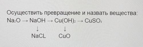 Осуществить превращение и назвать вещества - фото.​​