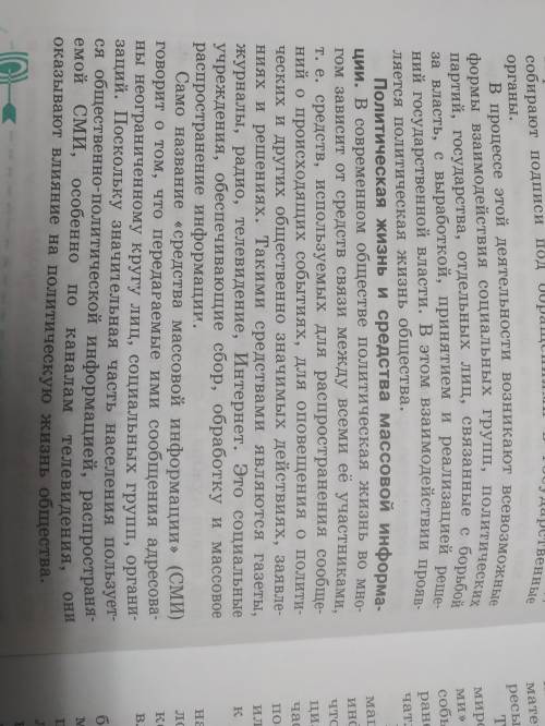 нужно! Составьте план, прочитав пункт «Политическая жизнь и СМИ».