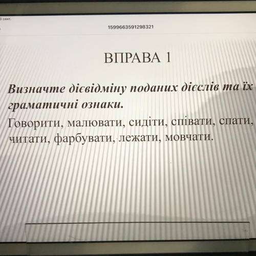 ВПРАВА 1 Визначте дієвідміну поданих дієслів та їх граматичні ознаки. Говорити, малювати, сидіти, сп