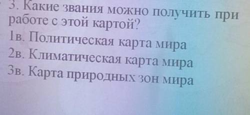 На третий вопрос ответьте , ( не звание а знания , это ошибка)​