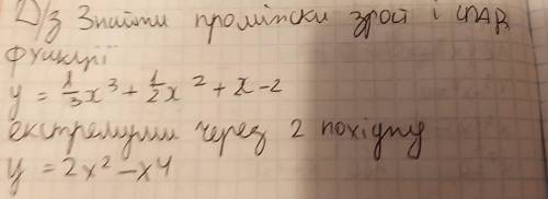 Знайдіть проміжки зростання і спадання та точки екстремуму функції. Дочка тупица, я не лучше.